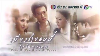 เพียงชายคนนี้ไม่ใช่ผู้วิเศษ|ทีเซอร์ 3