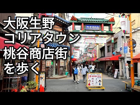[Caminando por la ciudad] Osaka Korea Town/Distrito comercial Momodani Caminando por Ikuno, Osaka, una ciudad donde varias culturas conviven [4K] [GoPro]