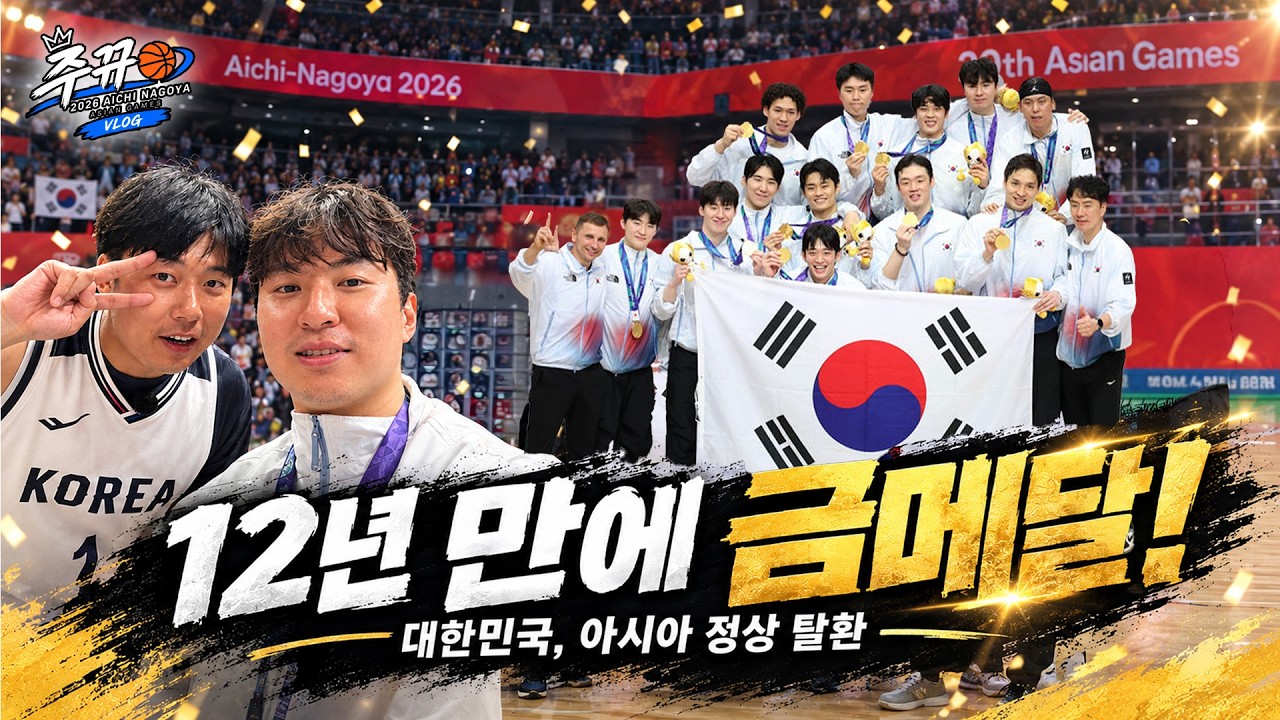 ???????? 12년 만에 아시아 정상! 대한민국 농구대표팀 금메달의 순간｜아시안게임 결승 한일전 직관  [2026 아이치-나고야 아시안게임 농구]
