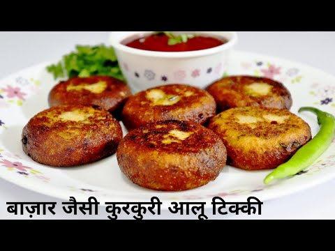 Aalu tikki recipe in hindi, बाज़ार जैसी कुरकुरी आलू टिक्की  बनानेका आसान तरीका,Aloo ki tikiya Recipe