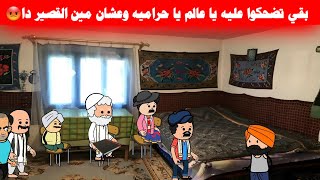 مسلسل ابو البنات 109 وعدته ان مش هتتجوز غيره وباعته من اول عريس بعد ما نصبت عليه تصمم misr animation