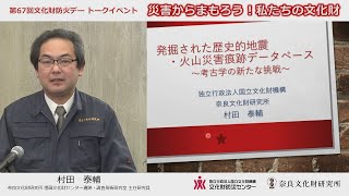 文化財防火デートークイベント / 「発掘された歴史的地震・火山災害痕跡データベース:考古学の新たな挑戦」