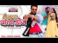 LOVE WALA DOSE Khesari​ Lal Yadav Ritu Singh Alka Jha FULL VIDEO SONG Bhojpuri Song 2022