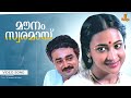 Mounam Swaramayi Video Song Aayushkalam Jayaram Maathu Kaviyoor Ponnamma Sai Kumar