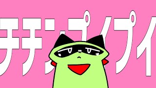 チチンプイプイ　頑張って歌ってみたよ