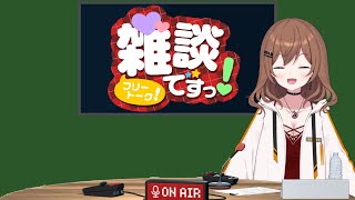 【雑談】おはもも！(26/03/18)