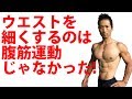ウエストを細くするのは腹筋運動じゃなかった!ーお腹の体脂肪を減らすには