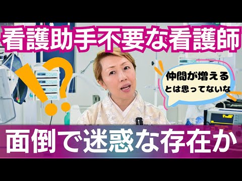 【看護助手を増やす】実は看護師の中に増やしたくない人たちがいた