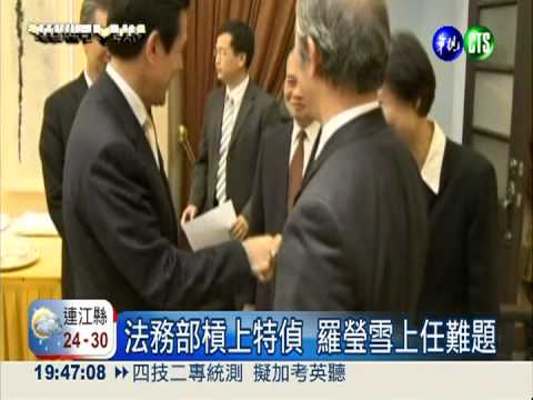 接掌法務部! 政委羅瑩雪3度救火