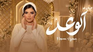 كلمات اغنية الوعد نسرين ايمن