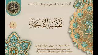 صورة 02 تفسير سورة الفاتحة | أ. د. علي التويجري