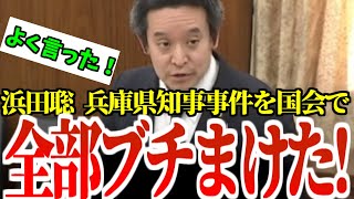 国会【浜田聡】兵庫県の闇を泣き虫総務大臣の前で淡々とブチまける浜田聡ｗ【2025年3月13日　総務委員会 県民局長 斎藤元彦 兵庫県知事選】＃国会　＃参議院　＃国会中継