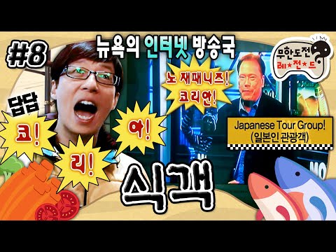 [무도] 뉴욕 방송국에 출연하게 된 유재석과 정준하! 과연 한식 알리기에 성공할 수 있을까?🍽️ ‘식객’ 8편 MBC091121방송
