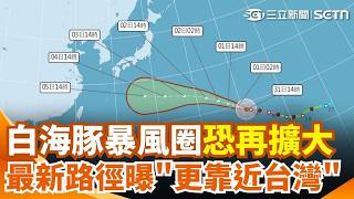白海豚暴風圈恐再擴大！36小時內不排除再增強 最新路徑曝光「更靠近台灣」！全台熱飆37度 這天起北部開始轉雨...｜三立新聞網 SETN.com