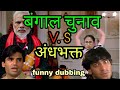 West Bengal Election Comedy Video West Bengal Election Funny Dubbing Video