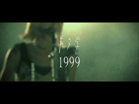 1999 (Live ver.) のサムネイル
