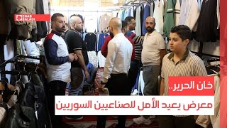 خان الحرير.. معرض يعيد الأمل للصناعيين السوريين