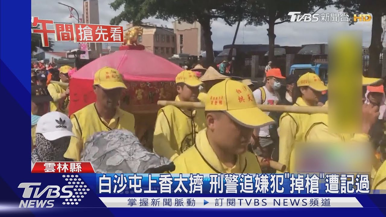 白沙屯上香太擠　刑警追嫌犯「掉槍」遭記過