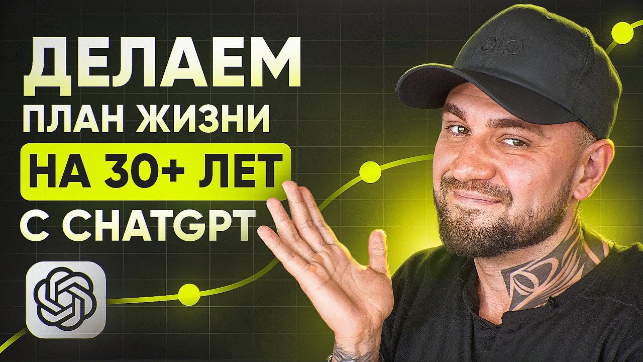 Как CHATGPT помог мне СПЛАНИРОВАТЬ ЖИЗНЬ ЗА 1 ЧАС?