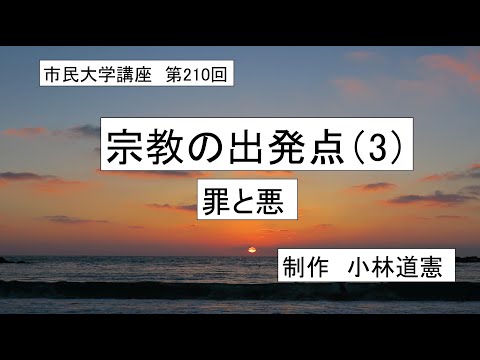 地域科学課程 #宗教　#キリスト教　#パウロ　宗教の出発点（３）ー罪と悪