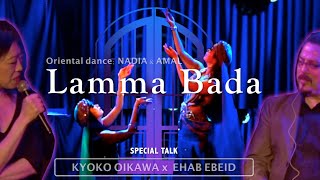 【"Lamma Bada Yatathanna" - NADIA & AMAL】生演奏ベリーダンスショー 及川景子/タクシーマ/鈴木未知子/イハーブ・エベード/ アラブ音楽解説. スペシャルトーク