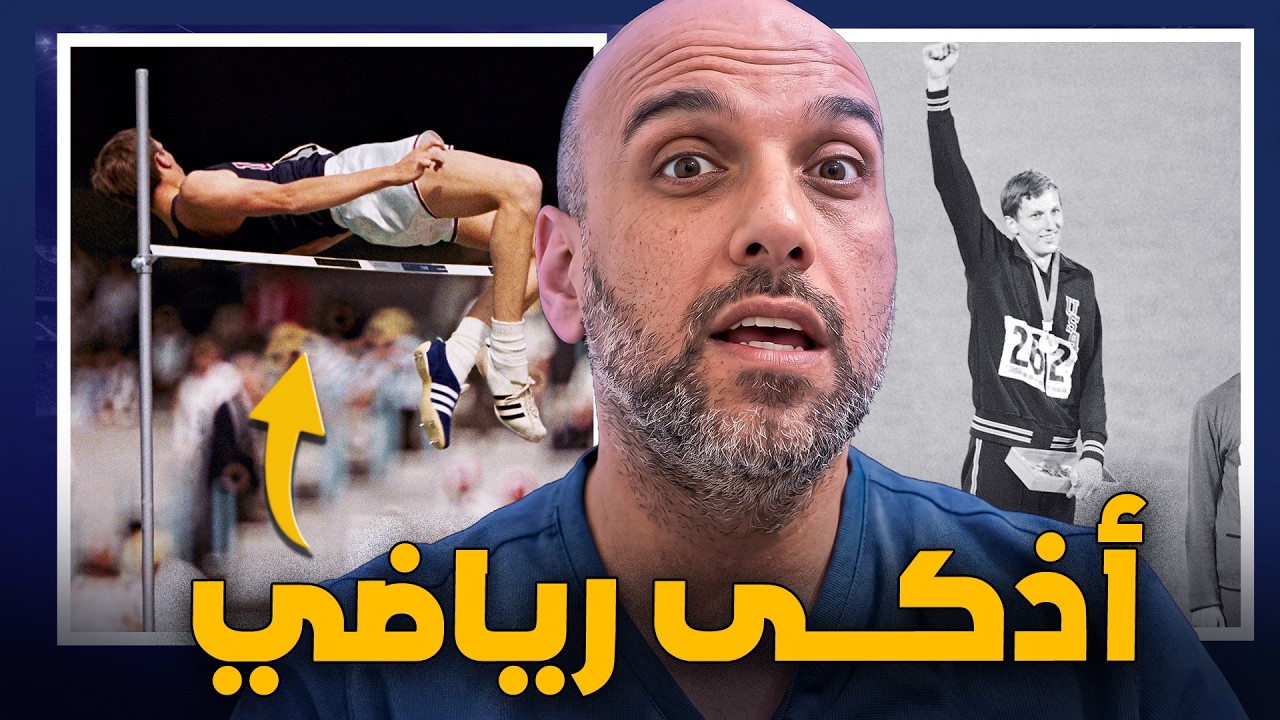قفز بالعكس فغيّر التاريخ!  قصة ديك فوسبري