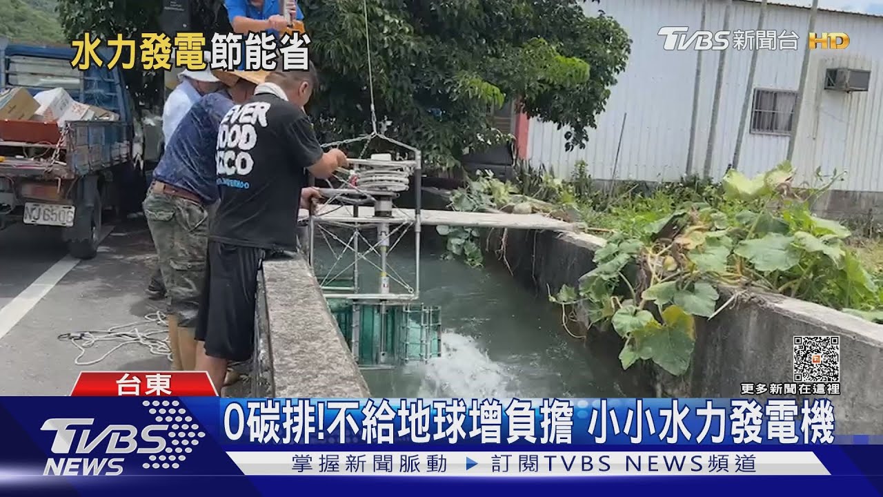 自給發電!綠能水力機組 1小時存1度電