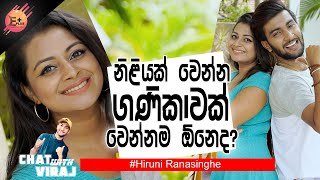 නිළියක් වෙන්න ගණිකාවක් වෙන්නම ඕනෙද  - Hiruni Ranasinghe