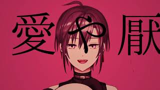 妄想感傷代償連盟 / DECO*27 (covered by 緑仙)