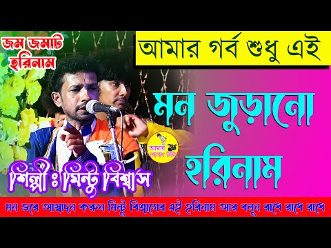 আমার গর্ব শুধু এই। মন জুড়ানো হরিনাম। শিল্পী : মিন্টু বিশ্বাস। Mintu Biswas Horinam #amar_gopal_tv