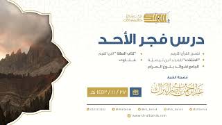 صورة درس فجر الأحد - الشيخ عبدالرحمن بن ناصر البراك 27-11-1443 هـ
