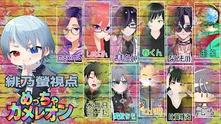 【#めっちゃカメレオン】初めてやる色塗りかくれんぼ、コラボ者達から逃げきれるか！？『#緋乃螢 / #vtuber 』 #ホタルノ庭