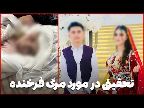 دهلیزها -  قضیه مرگ زود به هنگام فرخنده نوعروس