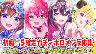 【ホロドリ】本人？推し？初回☆5確定ガチャを引いた11人のホロメン反応集【ホロライブ/切り抜き】