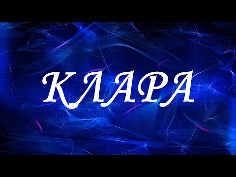 Имя Клара