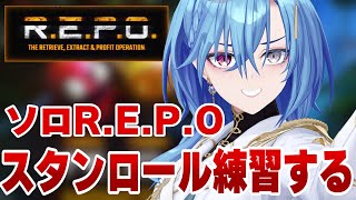 【R.E.P.O.】教えていただいたスタンロールというものを練習してみたい【#春雨麗女 #あおぎり高校】のサムネイル