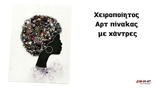 Χειροποίητος Αρτ πίνακας με χάντρες 