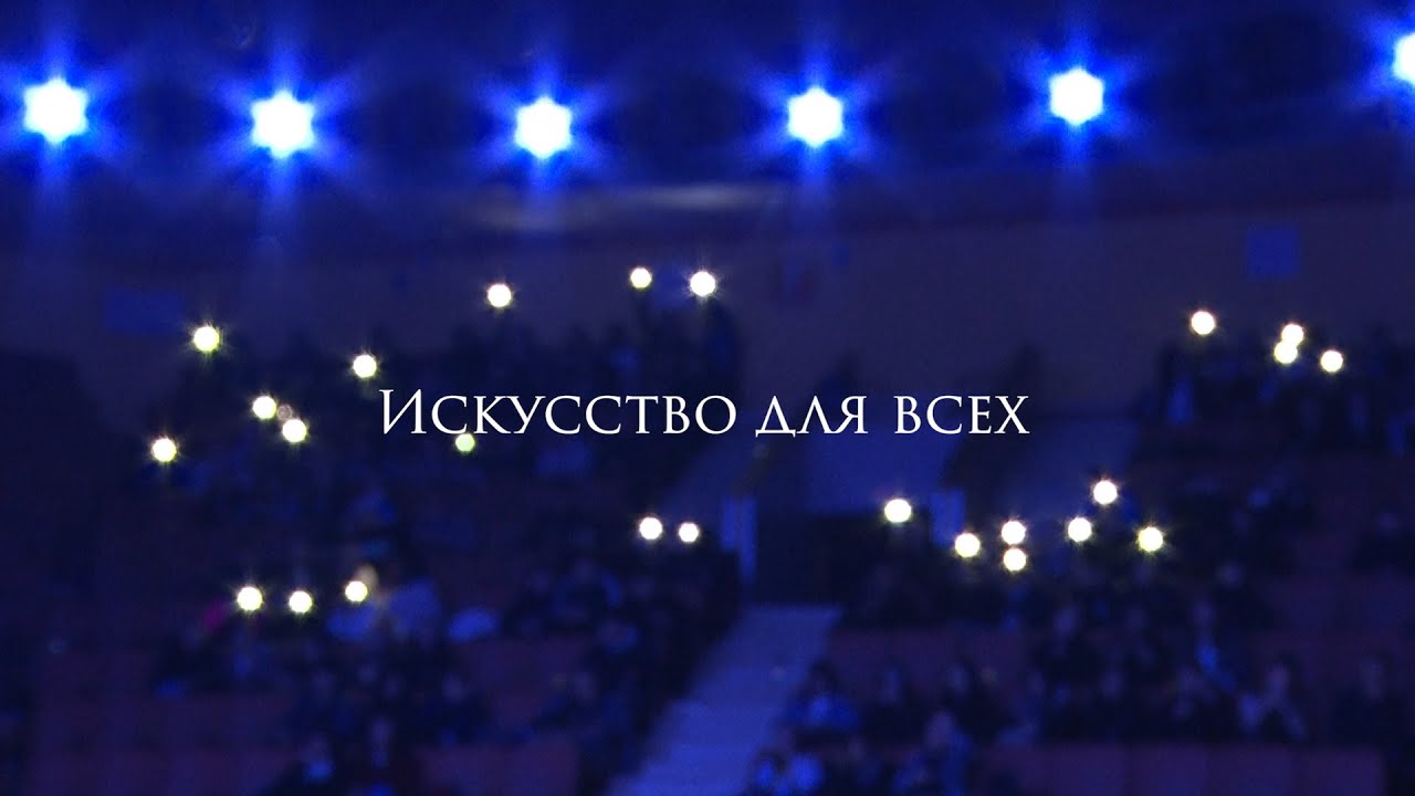 Репортаж | «Искусство для всех»