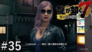 エロい格好したねーちゃんに逆ナンされたわ【龍が如く7】#35