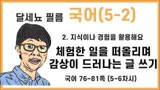 5학년  2학기 국어 2단원 지식이나 경험을 활용해요 5~6차시 (국어책 76~81쪽)