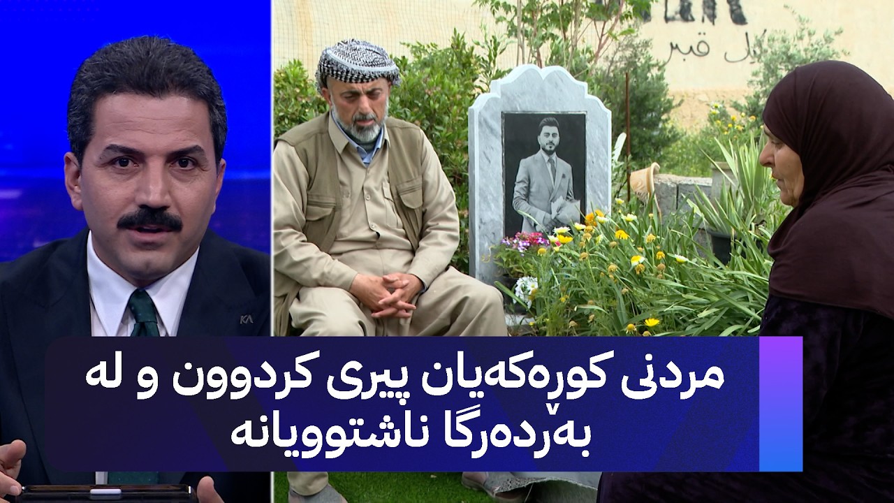 ڤیدیۆ | مردنی کوڕەکەیان پیری کردوون و لە بەردەرگا ناشتوویانە