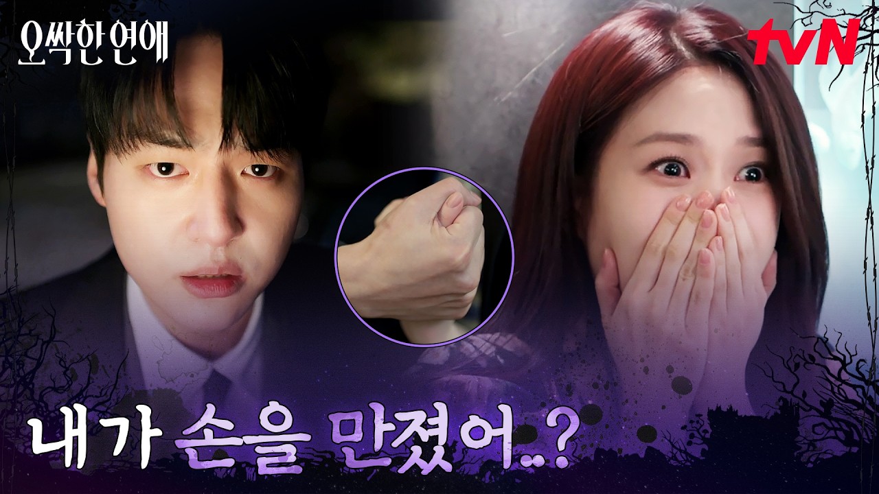 맞춰지는 퍼즐, 양세종 손 잡아버린 박은빈♨ #오싹한연애 EP.3 | tvN 260725 방송