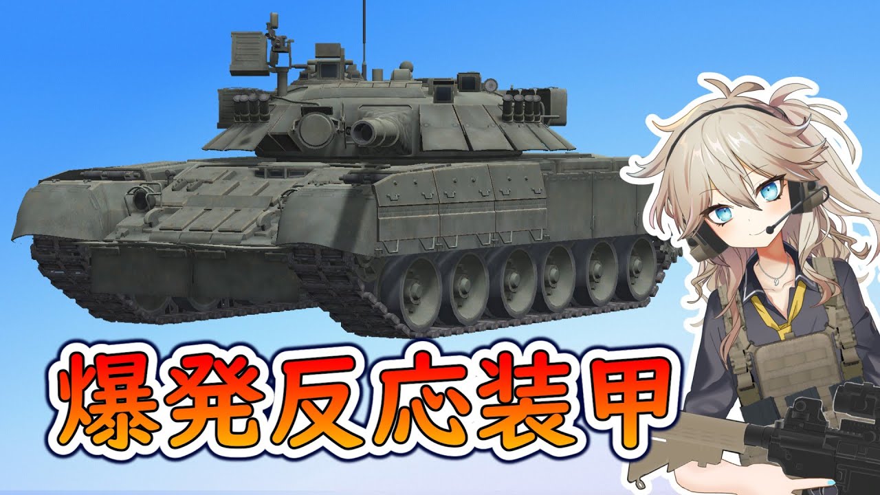 爆発反応装甲（戦車の防護メカニズム＃03）【春日部つむぎのちょこっと軍事解説】