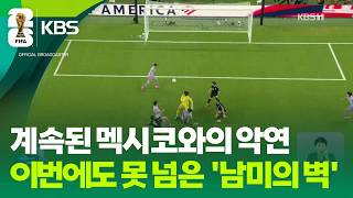 멕시코에 3연패…‘월드컵 잔혹사’ 결국 못깼다 / KBS 2026 북중미 월드컵 2026.06.19.