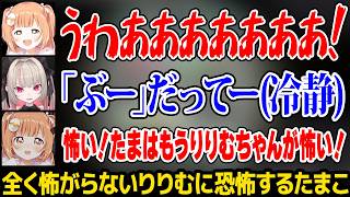 【ホラゲ オフコラボ】全く怖がらないりりむを怖がるたまこw【白栄大学 0号館 / 雲母たまこ 魔界ノりりむ にじさんじ】