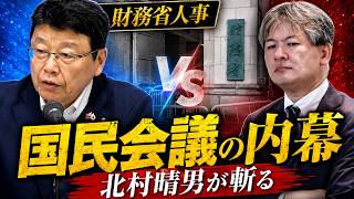 【北村晴男が語る】「国民会議」の内幕…財務省人事の裏で何が？百田尚樹も語った“財務省の壁”【日本保守党】