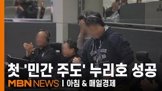 누리호 4차 발사 성공…\ 민간 우주 시대 열렸다\ [아침\u0026매일경제]