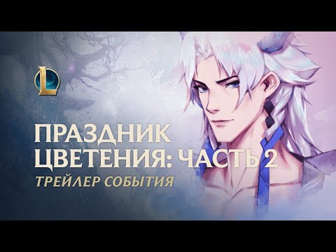 Праздник цветения 2020: часть 2 | Официальный трейлер события – League of Legends
