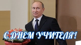 Изображение - Поздравление от путина учителям mqdefault