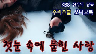 Download lagu 한국대표추리단편선 [첫눈 속에 묻힌 사랑] mp3